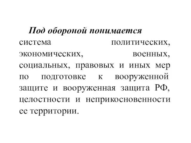 Под обороной понимается система политических, экономических, военных, социальных, правовых и