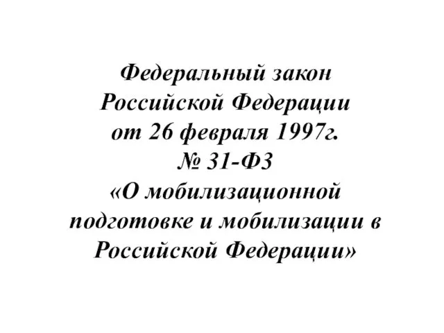 Федеральный закон Российской Федерации от 26 февраля 1997г. № 31-Ф3