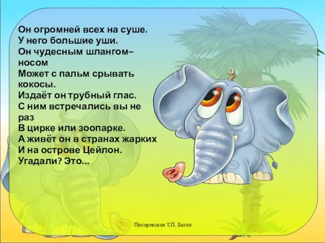 Писаревская Т.П. Баган Он огромней всех на суше. У него