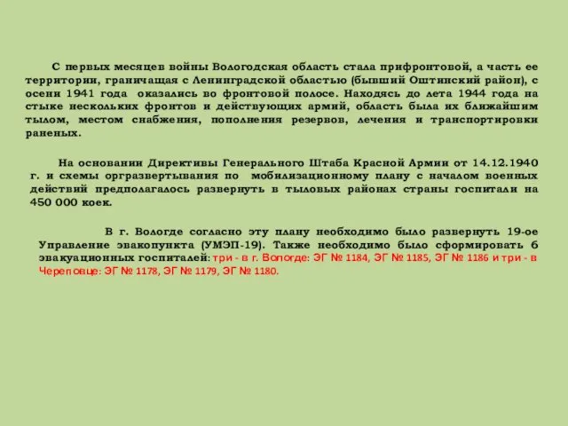 С первых месяцев войны Вологодская область стала прифронтовой, а часть