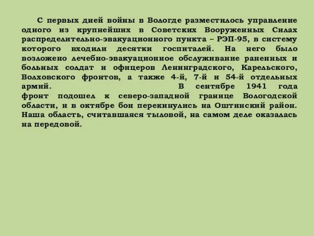 С первых дней войны в Вологде разместилось управление одного из