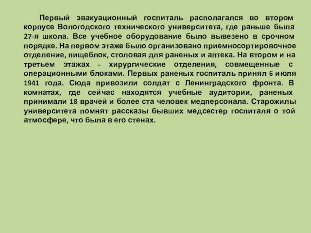 Первый эвакуационный госпиталь располагался во втором корпусе Вологодского технического университета,