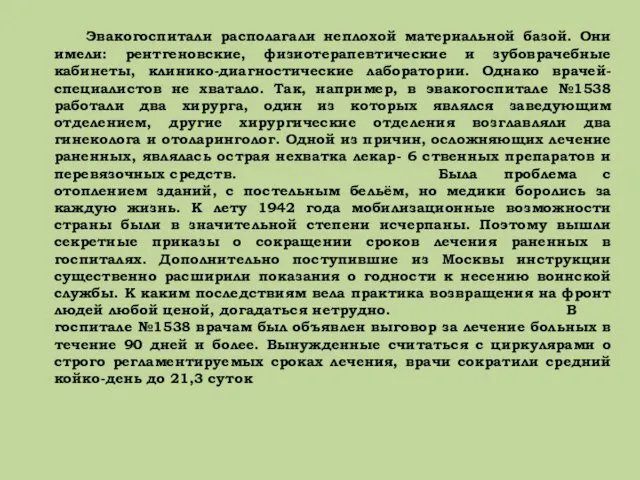 Эвакогоспитали располагали неплохой материальной базой. Они имели: рентгеновские, физиотерапевтические и