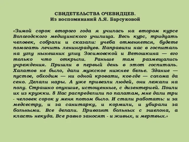 СВИДЕТЕЛЬСТВА ОЧЕВИДЦЕВ. Из воспоминаний Л.Я. Барсуковой «Зимой сорок второго года