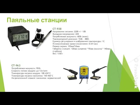 Паяльные станции CT-938 Напряжение питания: 220В +/- 10% Выходное напряжение: