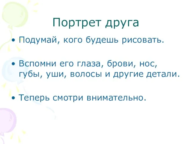 Портрет друга Подумай, кого будешь рисовать. Вспомни его глаза, брови,