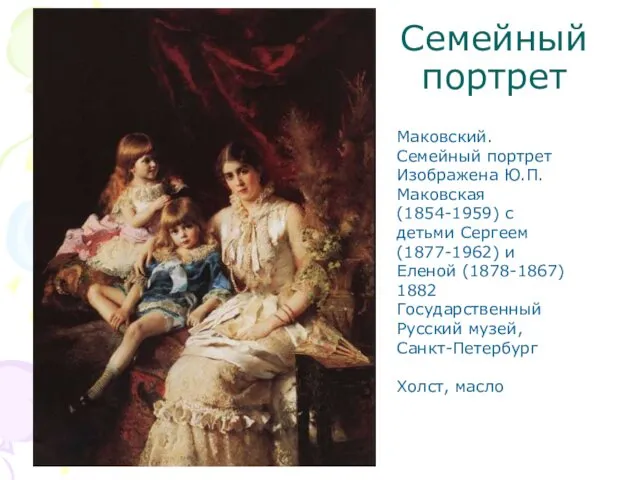 Семейный портрет Маковский. Семейный портрет Изображена Ю.П.Маковская (1854-1959) с детьми Сергеем (1877-1962) и