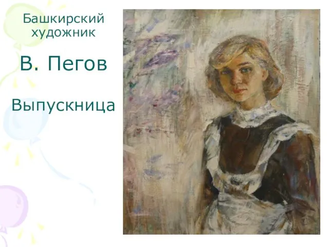 Башкирский художник В. Пегов Выпускница