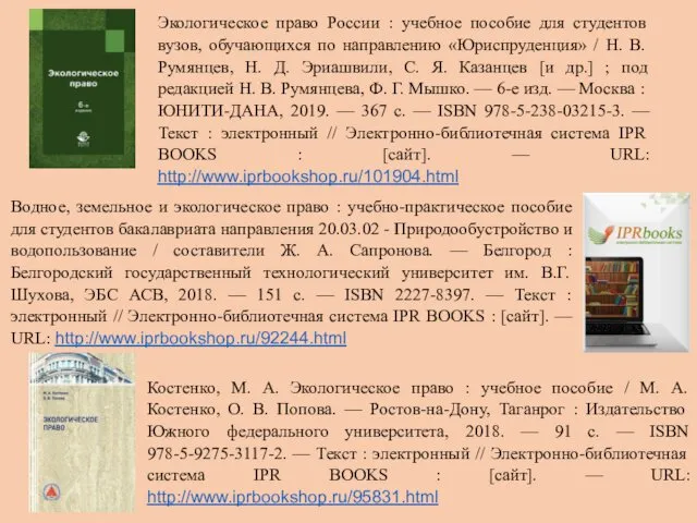 Экологическое право России : учебное пособие для студентов вузов, обучающихся по направлению «Юриспруденция»