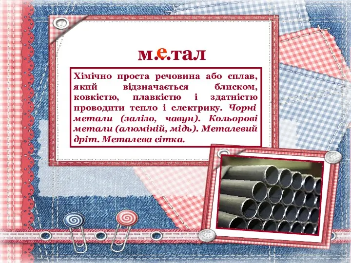 м…тал е Хімічно проста речовина або сплав, який відзначається блиском,