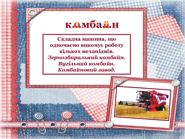 к…мба…н о й Складна машина, що одночасно виконує роботу кількох