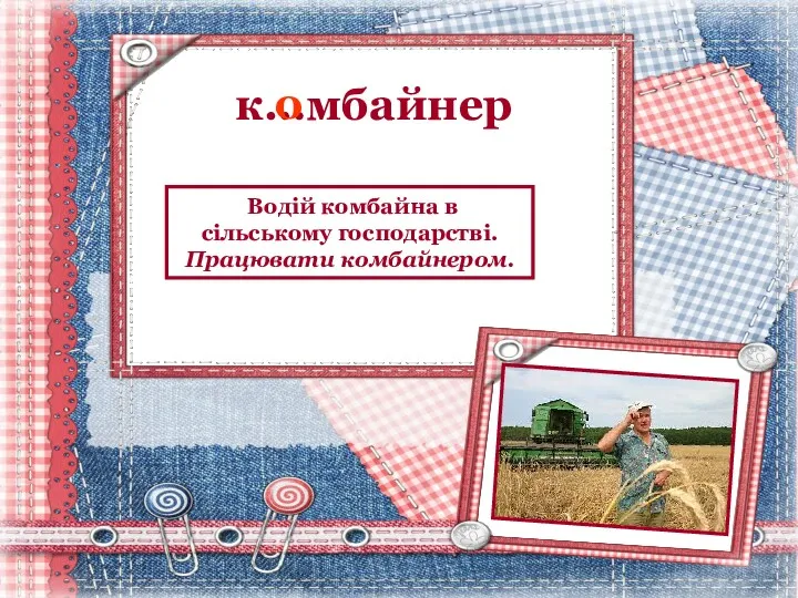 к…мбайнер о Водій комбайна в сільському господарстві. Працювати комбайнером.