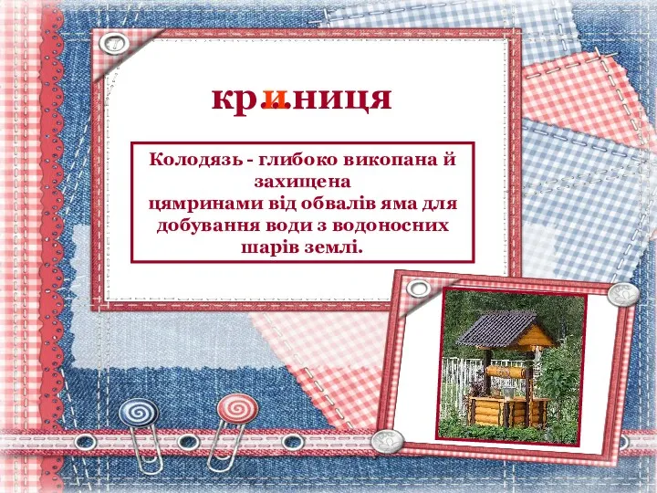 кр…ниця и Колодязь - глибоко викопана й захищена цямринами від