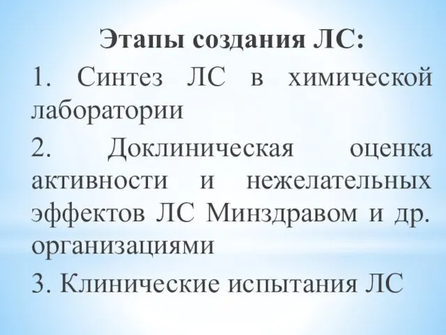 Этапы создания ЛС: 1. Синтез ЛС в химической лаборатории 2.