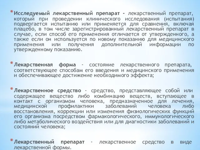 Исследуемый лекарственный препарат - лекарственный препарат, который при проведении клинического