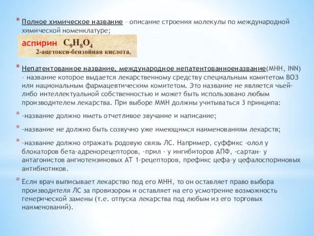 Полное химическое название – описание строения молекулы по международной химической