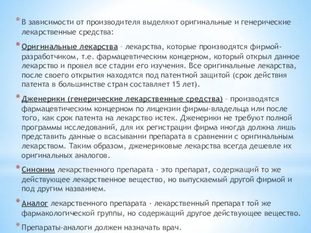 В зависимости от производителя выделяют оригинальные и генерические лекарственные средства: