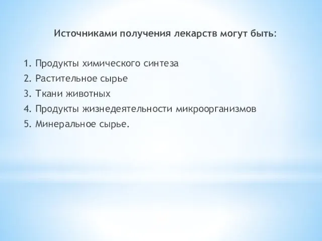 Источниками получения лекарств могут быть: 1. Продукты химического синтеза 2.