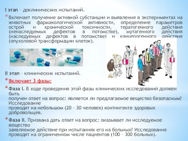 I этап – доклинических испытаний. Включает получение активной субстанции и