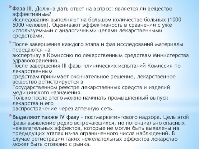 Фаза III. Должна дать ответ на вопрос: является ли вещество