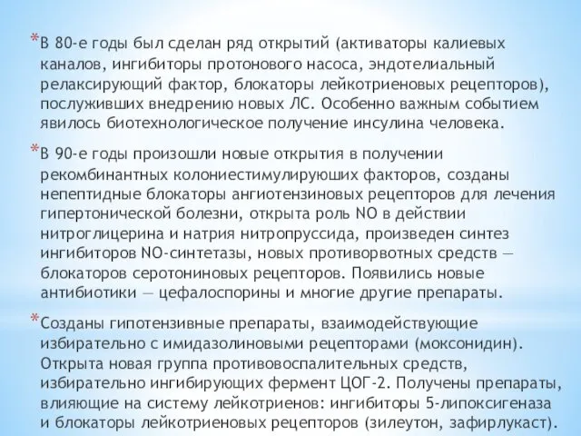 В 80-е годы был сделан ряд открытий (активаторы калиевых каналов,