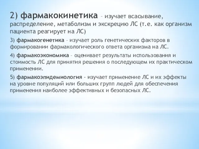 2) фармакокинетика – изучает всасывание, распределение, метаболизм и экскрецию ЛС