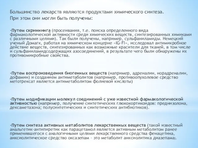 Большинство лекарств являются продуктами химического синтеза. При этом они могли