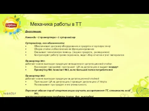 Механика работы в ТТ Дегустация: Команда = 2 промоутера +