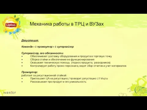 Механика работы в ТРЦ и ВУЗах Дегустация: Команда = 1