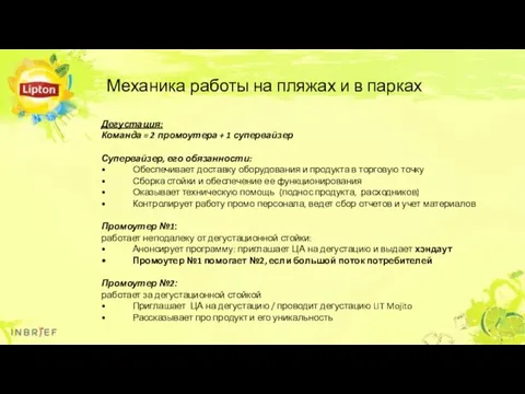 Механика работы на пляжах и в парках Дегустация: Команда =