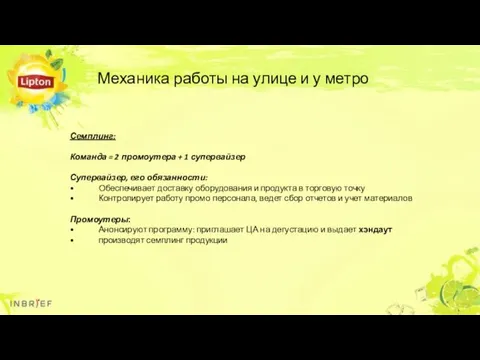 Механика работы на улице и у метро Семплинг: Команда =