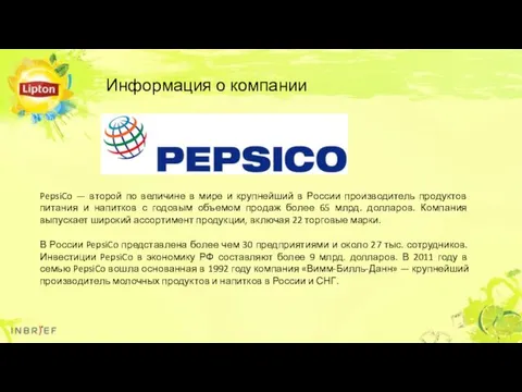 PepsiCo — второй по величине в мире и крупнейший в