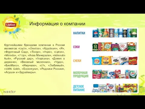 Крупнейшими брендами компании в России являются: «Lay’s», «Cheetos», «Хрусteam», «Я»,