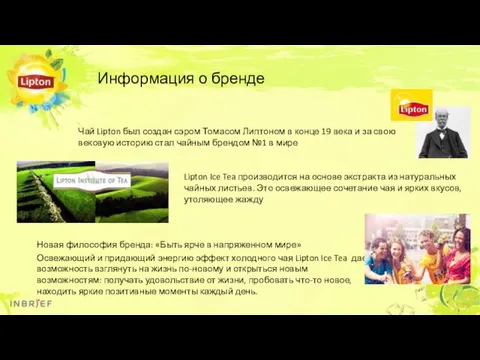 Информация о бренде Чай Lipton был создан сэром Томасом Липтоном