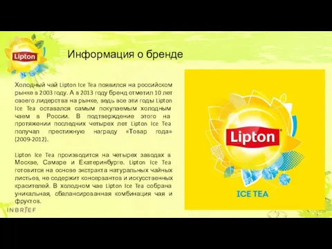 Холодный чай Lipton Ice Tea появился на российском рынке в