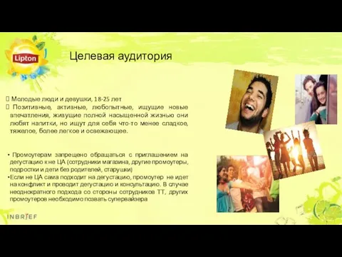 Молодые люди и девушки, 18-25 лет Позитивные, активные, любопытные, ищущие