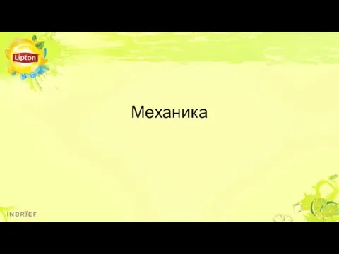 Механика