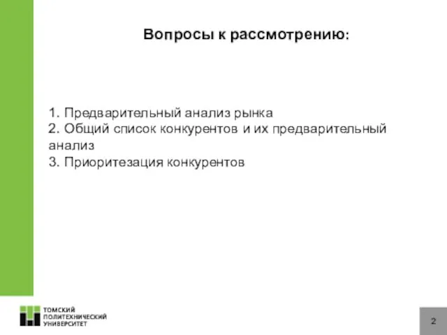 Вопросы к рассмотрению: 2 1. Предварительный анализ рынка 2. Общий