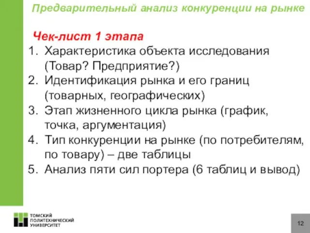 12 Чек-лист 1 этапа Характеристика объекта исследования (Товар? Предприятие?) Идентификация