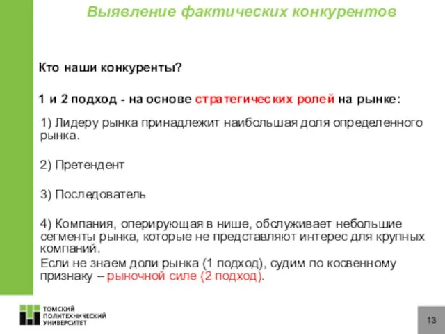 13 Кто наши конкуренты? 1 и 2 подход - на