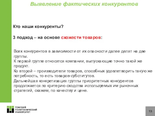 13 Кто наши конкуренты? 3 подход – на основе схожести