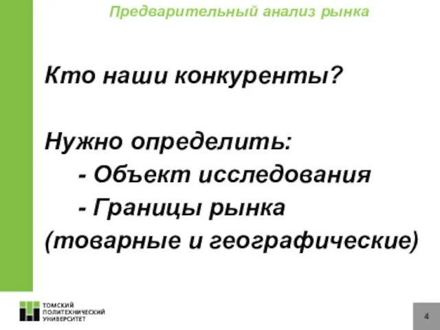 4 Предварительный анализ рынка Кто наши конкуренты? Нужно определить: -