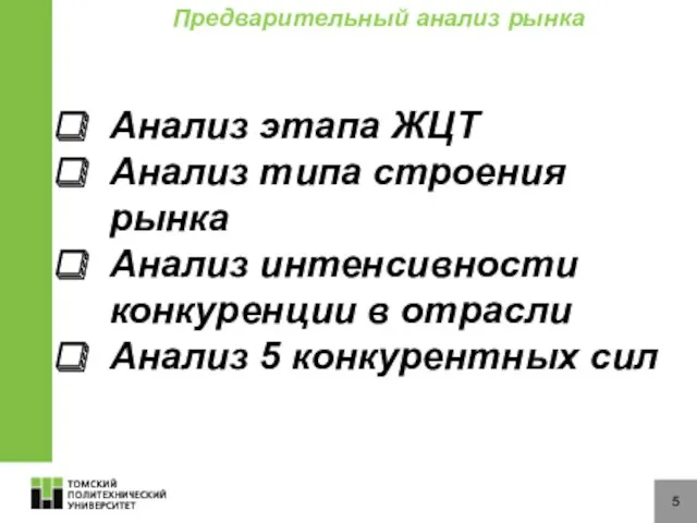 5 Анализ этапа ЖЦТ Анализ типа строения рынка Анализ интенсивности