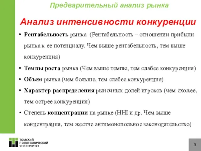 9 Анализ интенсивности конкуренции Рентабельность рынка (Рентабельность – отношении прибыли