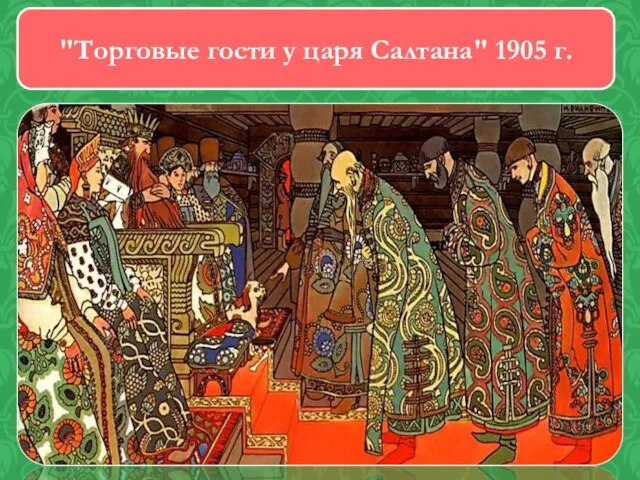 "Торговые гости у царя Салтана" 1905 г.