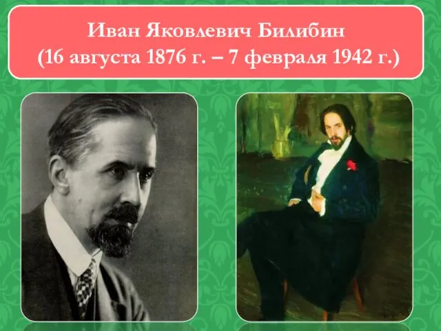 Иван Яковлевич Билибин (16 августа 1876 г. – 7 февраля 1942 г.)