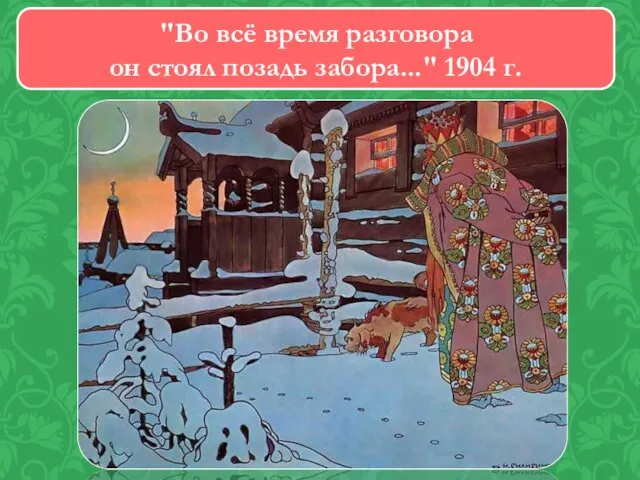 "Во всё время разговора он стоял позадь забора..." 1904 г.