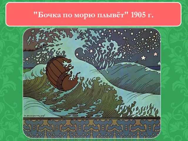 "Бочка по морю плывёт" 1905 г.