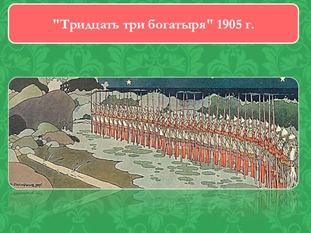 "Тридцать три богатыря" 1905 г.