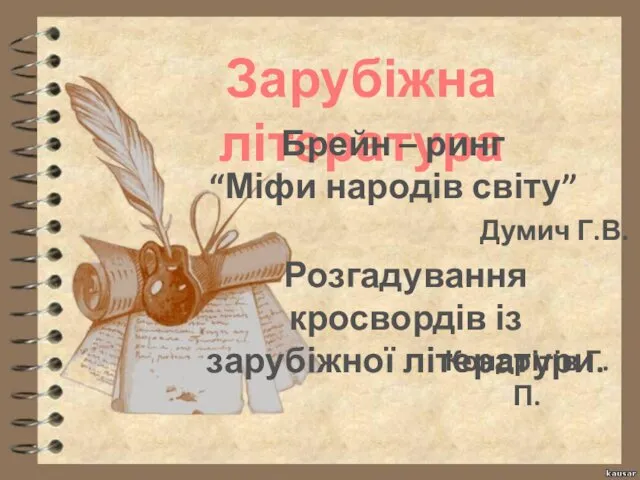 Зарубіжна література Брейн – ринг “Міфи народів світу” Думич Г.В.